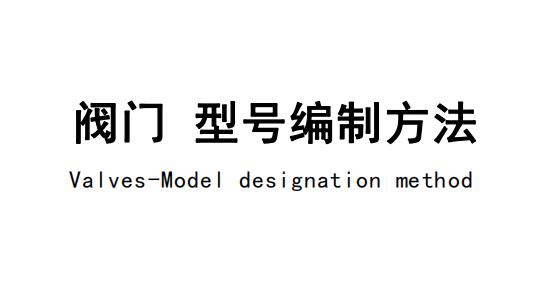 閥門型號編制企業(yè)標(biāo)準(zhǔn)Q SZ01-2023